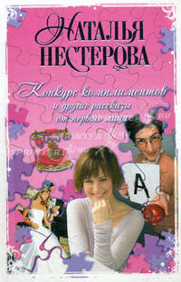 "Конкурс комплиментов" и другие рассказы от первого лица (сборник)