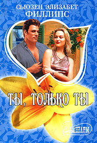 Ты, только ты. Роман.