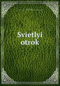 Светлый отрок