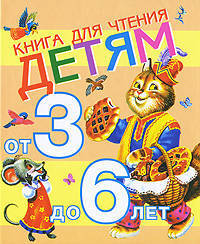 Книга для чтения детям от 3 до 6 лет.