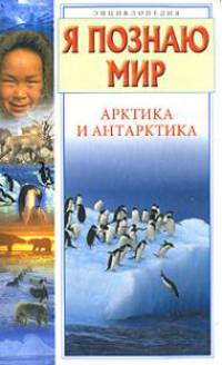 Я познаю мир: Арктика и Антарктика: Дет. энцикл. /Худож. А.А.Румянцев, Ю.А.Станишевский