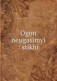 Огонь неугасимый: стихи