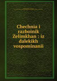 Чечня и разбойник Зелимхан: из далеких воспоминаний