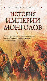 История Империи монголов: До и после Чингисхана