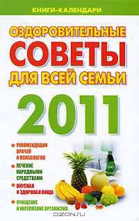 Оздоровительные советы для всей семьи. 2011