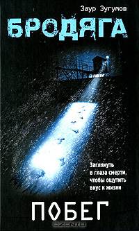 Бродяга. Побег.