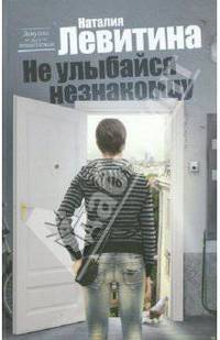Не улыбайся незнакомцу.Роман.