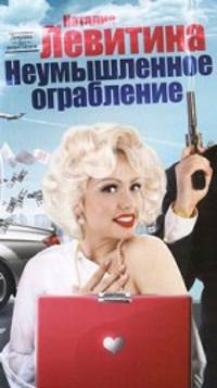 Неумышленное ограбление
