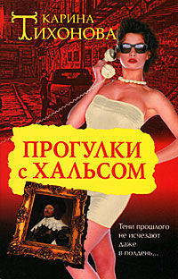 Прогулки с Хальсом