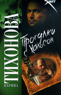 Прогулки с Хальсом. Роман.