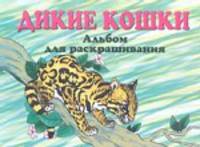 Дикие кошки. Альбом для раскрашивания