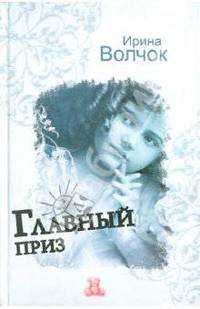 Главный приз. Роман.
