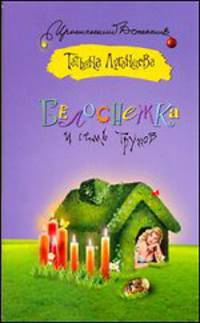 Белоснежка и семь трупов
