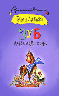 Зуб дареного коня. Роман.