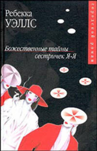 Божественные тайны сестричек Я-Я: Роман. / Пер. с англ. - (Городской роман)