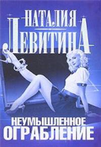 Неумышленное ограбление