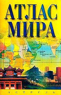 Атлас мира