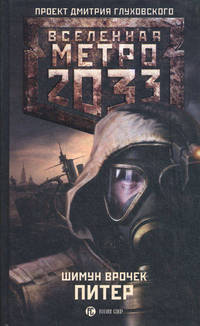 Метро 2033: Питер