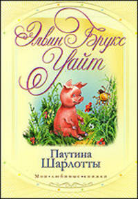 Паутина Шарлотты
