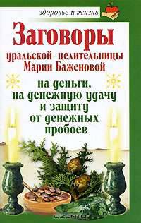 Заговоры уральской целительницы Марии Баженовой на деньги, на денежную удачу и защиту от денежных пробоев