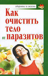 Как очистить тело от паразитов.