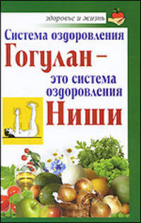 Система оздоровления Гогулан - это система оздоровления Ниши