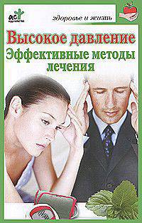 Высокое давление. Эффективные методы лечения.
