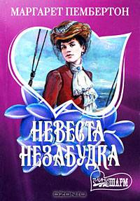Невеста-незабудка - (Мини-Шарм)