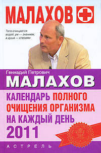 Календарь полного очищения организма на каждый день 2011 года