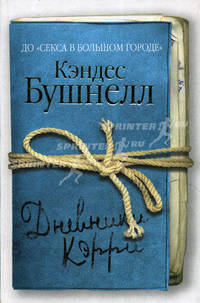 Дневники Кэрри: роман