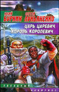 Царь, царевич, король, королевич...: Фантастический роман. - (Звездный лабиринт)