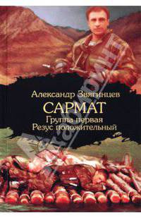 Сармат. Группа первая. Резус положительный