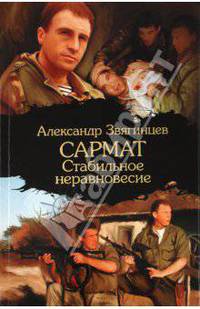 Сармат. Стабильное неравновесие
