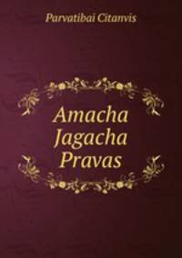 Amacha Jagacha Pravas