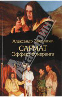 Сармат. Эффект бумеранга
