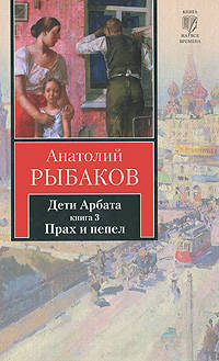 Дети Арбата. Роман в 3-х книгах. Книга 3. Прах и пепел