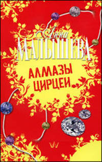 Алмазы Цирцеи