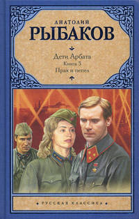 Дети Арбата. В 3 книгах. Книга 3. Прах и пепел