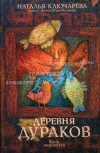 Деревня дураков (сборник)