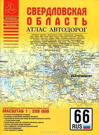 Самый подробный атлас автодорог. Свердловская область