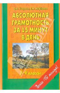 Абсолютная грамотность за 15 минут в день: 1-4 классы