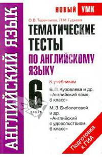 Тематические тесты по английскому языку. К учебникам В.П. Кузовлева и др. "Английский язык. 6 класс", М.З. Биболетовой и др "Английский с удовольститвием. 6 класс"
