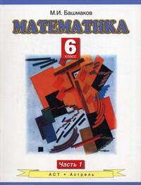 Математика. 6 класс. Учебник для общеобразовательных учреждений. В 2 частях. Часть 1. Гриф МО РФ. ФГОС