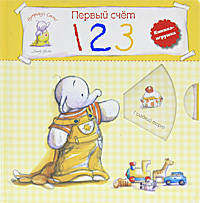 Первый счет. Учимся со слоненком Хамфри