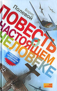 Повесть о настоящем человеке