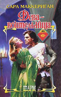 Дева - воительница