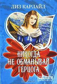 Никогда не обманывай герцога