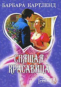 Спящая красавица