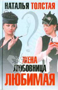 Жена, любовница, любимая.