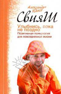 Улыбнись, пока не поздно! Позитивная психология для повседневной жизни
